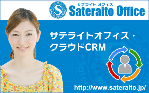 Sateraito Office Cloud CRM for Google Workspace