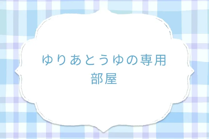 「ゆりあとうゆの専用部屋」のメインビジュアル