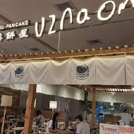 Uzna Omom 杏桃鬆餅屋(中壢大江店)