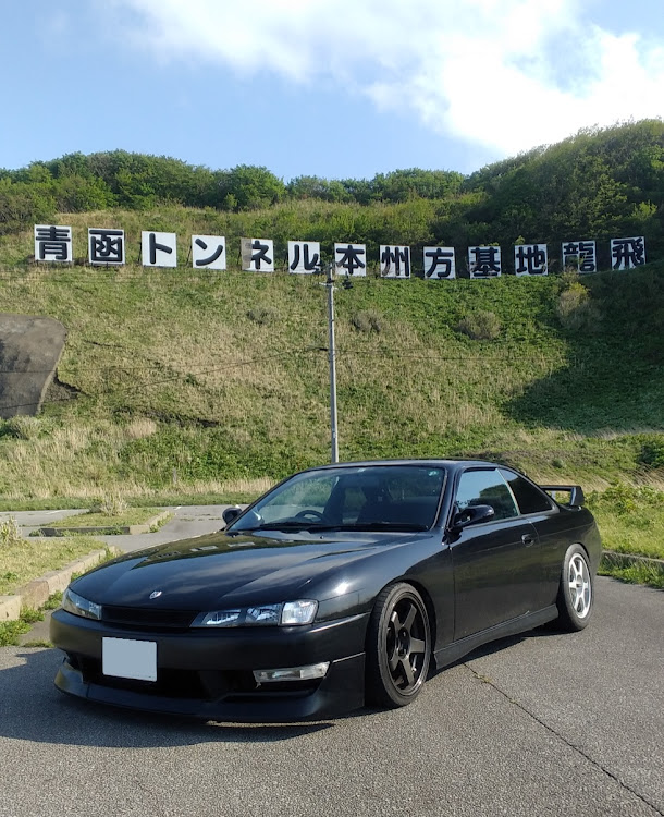 シルビアの青森・シルビア最高！・青森県ユーザー・ドライブ・竜飛に関するカスタム事例の投稿画像1枚目