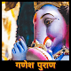 Download Ganesh Puran Marathi | गणेश पुराण For PC Windows and Mac 1.1