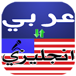 قاموس ترجمة انجليزي عربي ناطق Apk