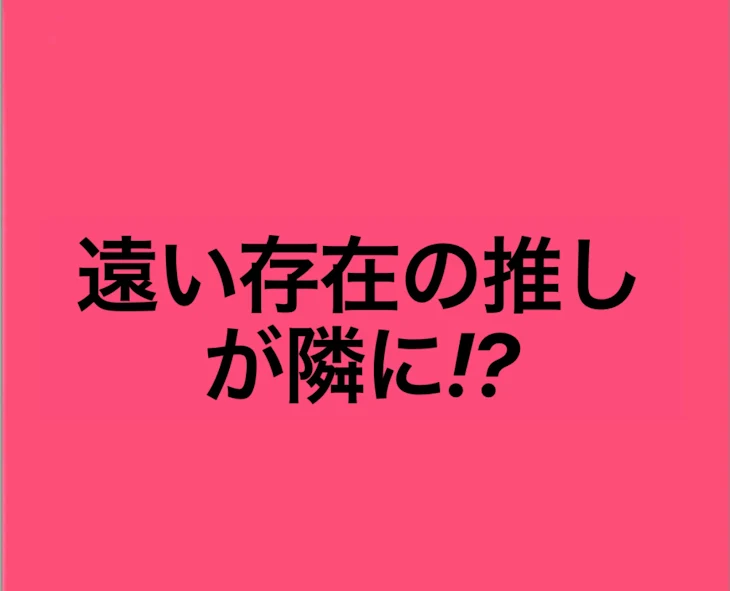 「隣人は推しでした!?」のメインビジュアル