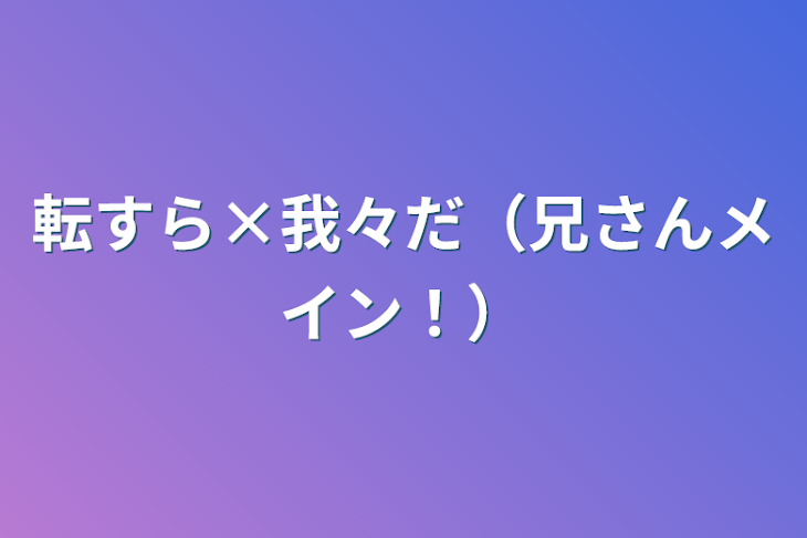 「転すら×我々だ（兄さんメイン！）」のメインビジュアル