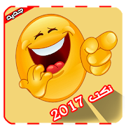 مليون نكتة مضحكة جديدة 2018 ‎ 3.8 Icon