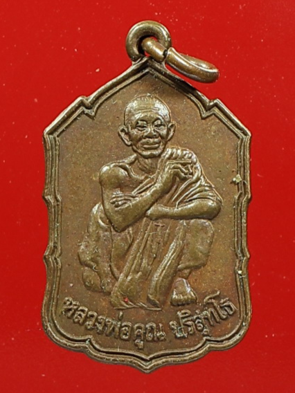 เหรียญหลวงพ่อคูณ รุ่นสร้างกุฏิสงฆ์