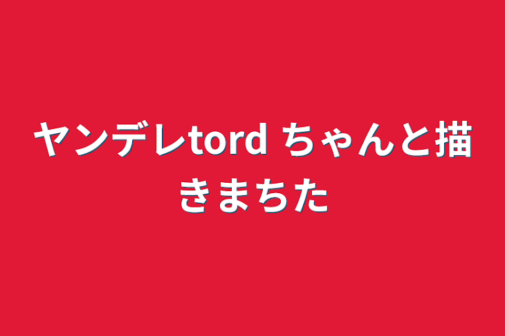 「ヤンデレtord ちゃんと描きまちた」のメインビジュアル