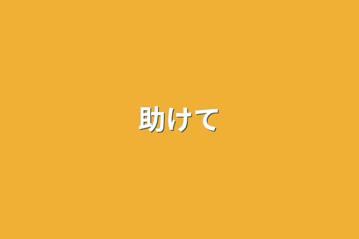 「助けて」のメインビジュアル