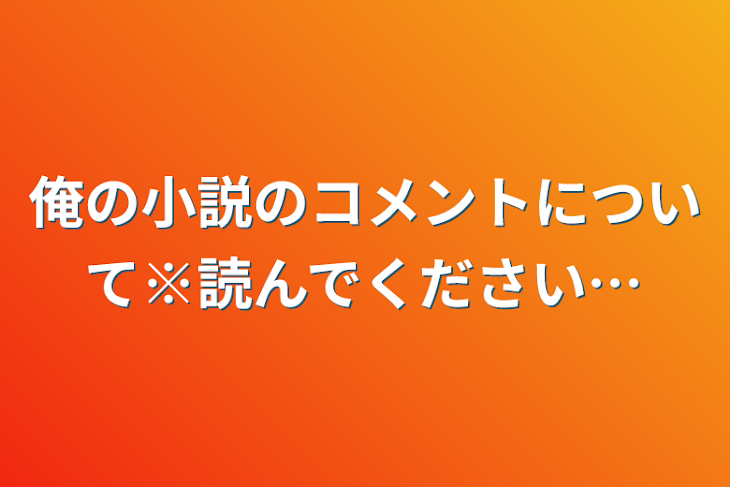 「俺の小説のコメントについて※読んでください…」のメインビジュアル