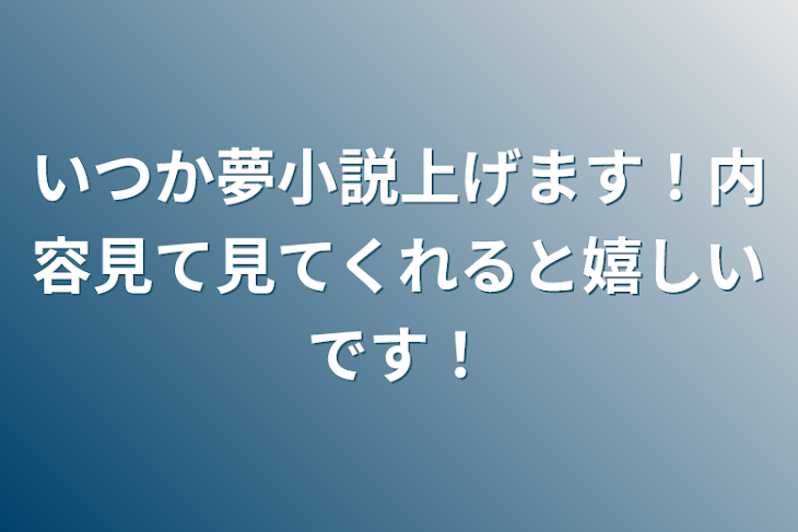 「いつか夢小説上げます！内容見て見てくれると嬉しいです！」のメインビジュアル