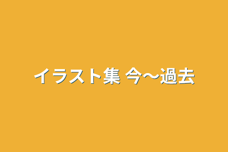 「イラスト集 今〜過去」のメインビジュアル