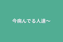 今病んでる人達〜