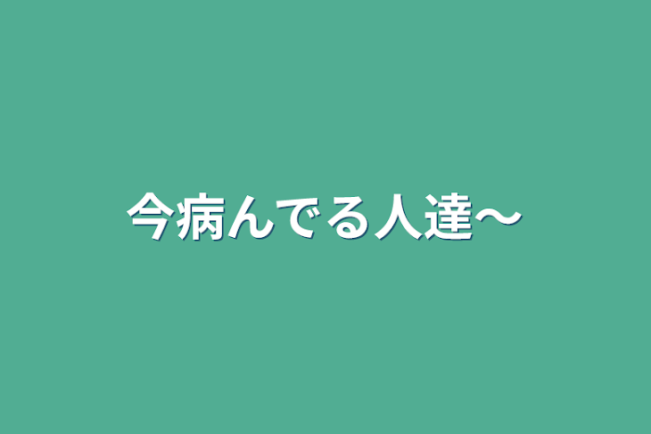 「今病んでる人達〜」のメインビジュアル