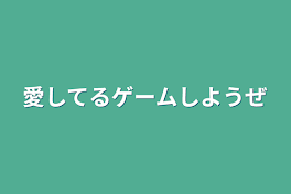 愛してるゲームしようぜ