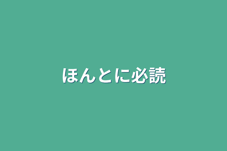 「ほんとに必読」のメインビジュアル