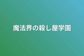 魔法界の殺し屋学園