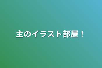 主のイラスト部屋！