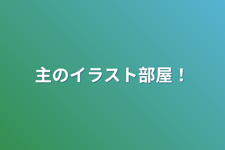 「主のイラスト部屋！」のメインビジュアル