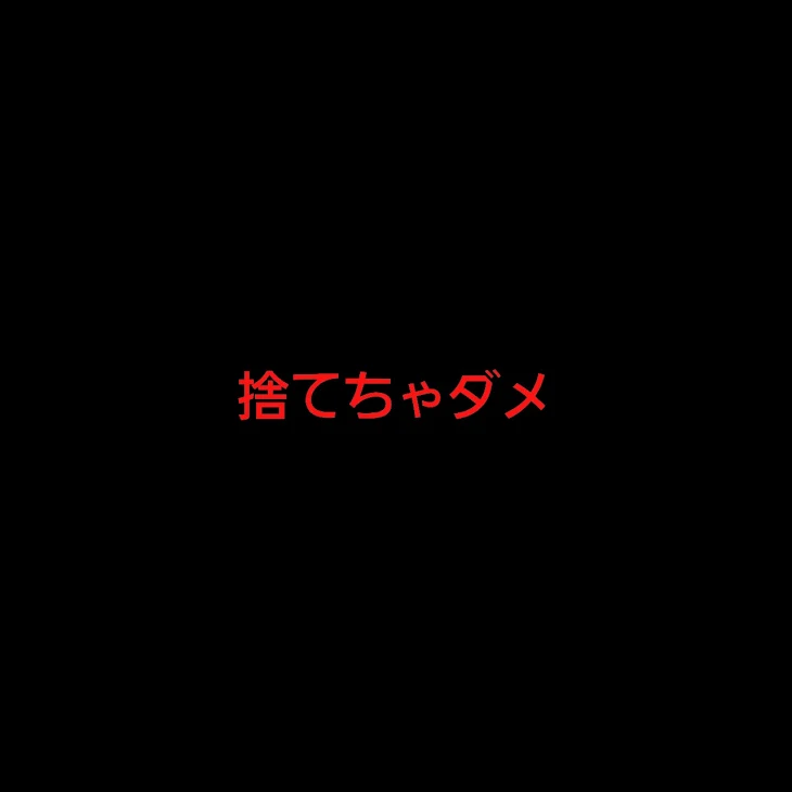 「捨てるな。」のメインビジュアル