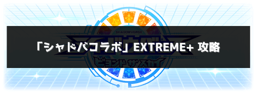 シャドバ　EX+