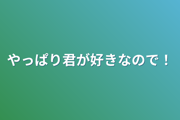 「やっぱり君が好きなので！」のメインビジュアル