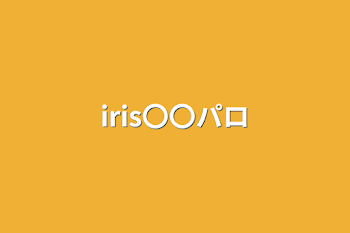 iris〇〇パロ決め　〜投票お待ちしております〜