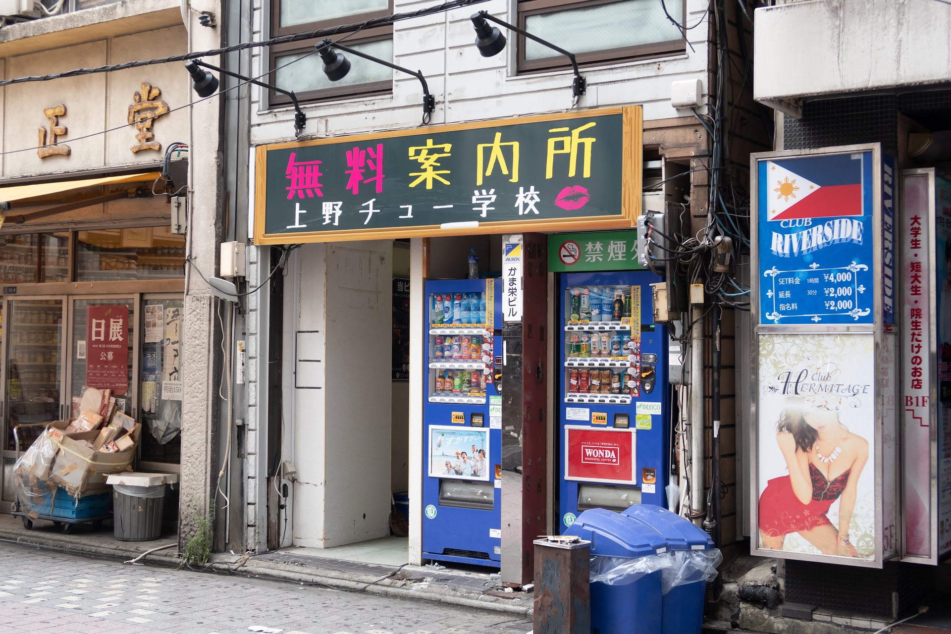 無料案内所 上野チュー学校