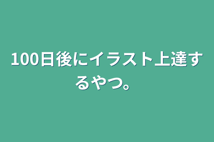 「100日後にイラスト上達するやつ。」のメインビジュアル