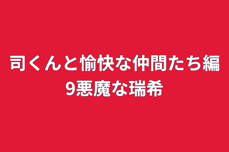 「司くんと愉快な仲間たち編9悪魔な瑞希」のメインビジュアル