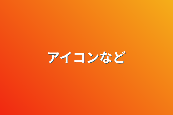 「アイコンなど」のメインビジュアル