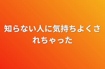 「知らない人に気持ちよくされちゃった」のメインビジュアル