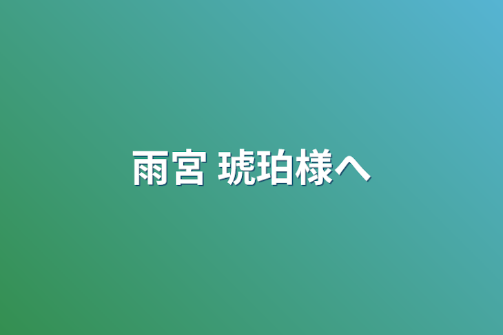 「雨宮 琥珀様へ」のメインビジュアル