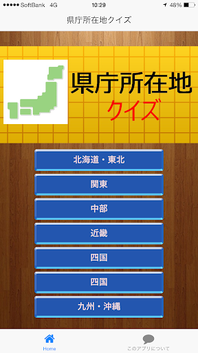 Android क ल ए 県庁所在地クイズ Apk ड उनल ड कर म फ त
