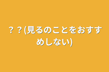 ？？(見るのことをおすすめしない)