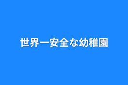 世界一安全な幼稚園