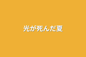 「光が死んだ夏」のメインビジュアル