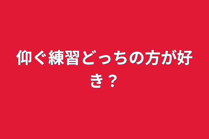 「仰ぐ練習どっちの方が好き？」のメインビジュアル