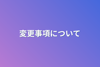 「変更事項について」のメインビジュアル