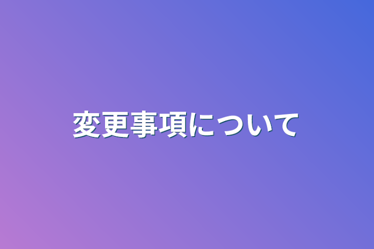 「変更事項について」のメインビジュアル