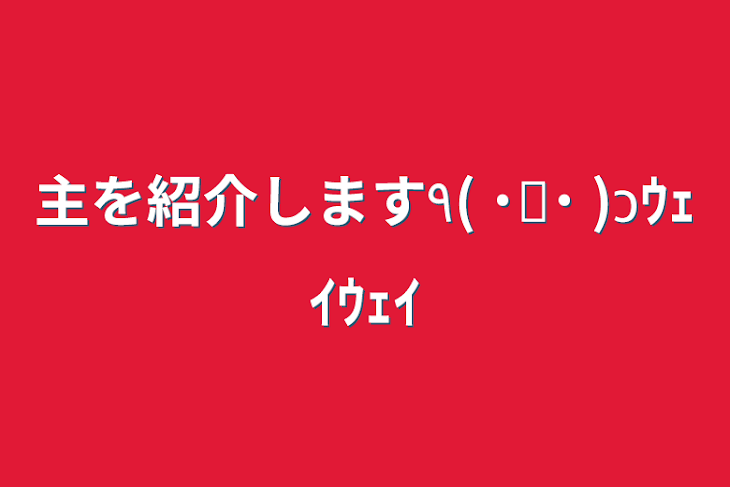 「主を紹介します٩( ˙꒳​˙  )วｳｪｲｳｪｲ」のメインビジュアル