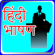 Download Speech in Hindi I हिंदी भाषण For PC Windows and Mac 1.2