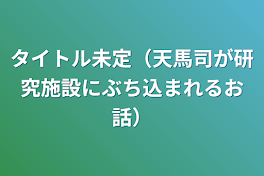 タイトル未定（天馬司が研究施設にぶち込まれるお話）