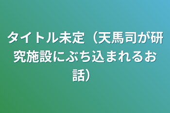 タイトル未定（天馬司が研究施設にぶち込まれるお話）