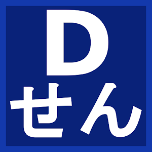 Dせん - 中日ドラゴンズまとめ、チーム・選手情報チェック 1.01