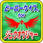 ヒーロークイズforジュウオウジャー Apk