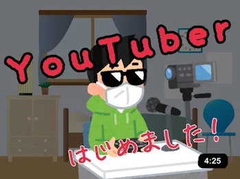 「【初投稿】YouTuberはじめました！」のメインビジュアル