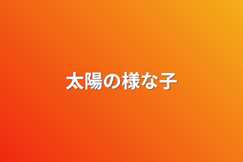 詩集｢初めての詩｣