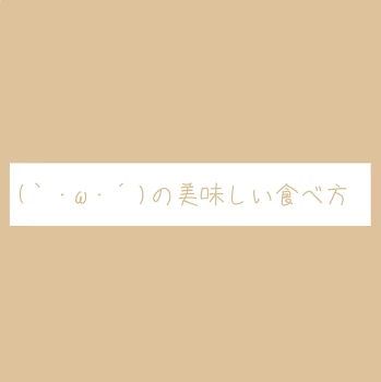 「(｀・ω・´)の美味しい食べ方」のメインビジュアル