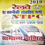 Cover Image of Download NTPC Chapterwise Solved Paper of Samanay Ganit 1.2 APK