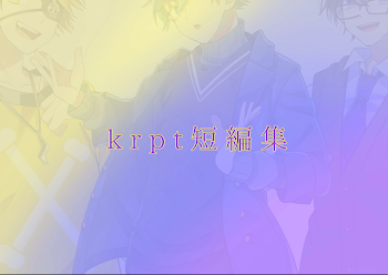 krpt短編集